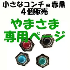 赤と黒のコンチョ 4個 1.4cmコンチョボタン