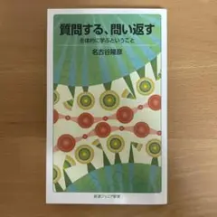 質問する、問い返す