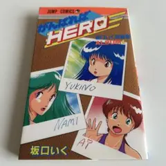 【ちょっとHな少年漫画】 がんばればHERO 坂口いく