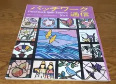 パッチワーク通信　No.8