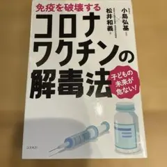 コロナワクチンの解毒法