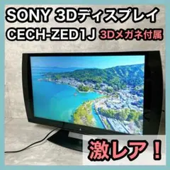 SONY 3Dモニター PlayStationロゴ CECH-ZED1J PlayStationブランドの立体視対応ディスプレイ「CECH-ZED1J