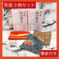 ⭐️茶道具⭐️帛紗入れ 古帛紗 紙小茶巾 懐紙