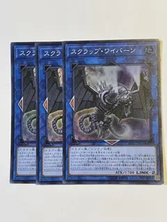 遊戯王　スクラップワイバーン