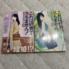 これは経費で落ちません！ 11・12 セット