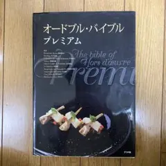 オードブル・バイブルプレミアム