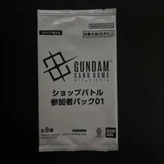 ガンダムカードゲーム　ショップバトル　参加者パック　01 未開封