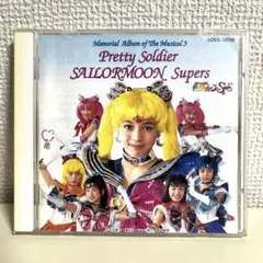 CDミュージカル 美少女戦士セーラームーンSupers メモリアルアルバム3 Amazon.co.jp: ミュージカル 美少女戦士セーラームーン