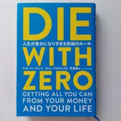 DIE WITH ZERO 人生が豊かになりすぎる究極のルール