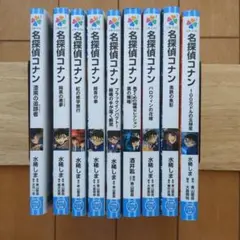 名探偵コナン 9巻セット　小学館ジュニア文庫　児童書　小学校中学年から　送料無料