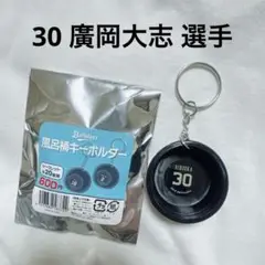 オリックス・バファローズ 風呂桶キーホルダー 廣岡 選手
