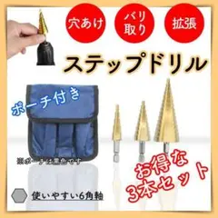 ステップドリル 3本 セット ポーチ付き 黒 スパイラル インパクト 六角軸
