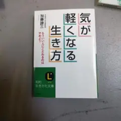 気が軽くなる生き方