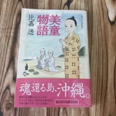 帯付初版　美童物語　みやらびものがたり　比嘉慂　1巻のみ