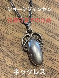 ジョージジェンセン ネックレス2005 925S