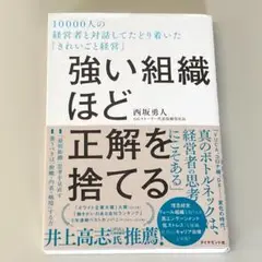 強い組織ほど正解を捨てる