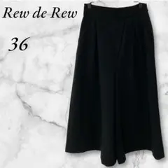 ルーデルー　ガウチョパンツ　裏地あり　３６　ブラック