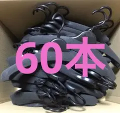 洋服&厚型★衣類ハンガー 60本セット