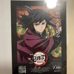 【善逸】【冨岡義勇】鬼滅の刃 無限城編 映画入場者特典