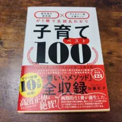 子育てベスト100 加藤紀子 ダイアモンド社