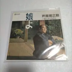 芦屋雁之助 嫁よ RE-621 45rpm