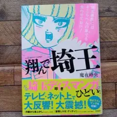 翔んで埼玉