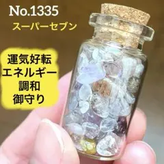 【No.1335】スーパーセブン　さざれ石　小瓶入り　御守り