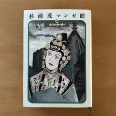 杉浦茂マンガ館 (東洋の奇々怪々) 初版 9月1日24時迄のお値段です