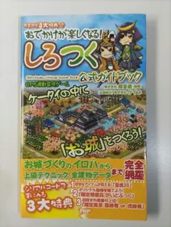 しろつく公式ガイドブック　おでかけが楽しくなる!
