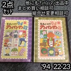 アンパンマン DVD '94 22巻 23巻 の 2点セット