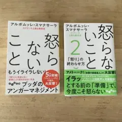 怒らないことシリーズ 2冊セット