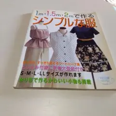 1m・1.5m・2mで作る　シンプルな服