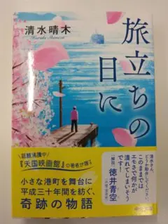 ★送料無料！中古本　状態良　匿名配送『旅立ちの日に 清水晴木 中公文庫』★