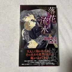 2025年最新】落花流水 凪良ゆうの人気アイテム - メルカリ