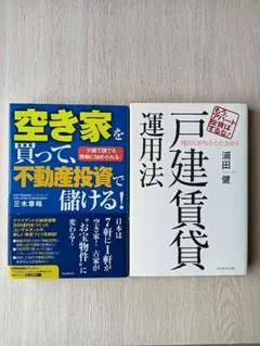 戸建賃貸運用法/空き家を買って不動産投資で儲ける