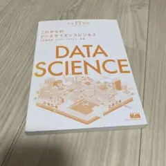 データサイエンス