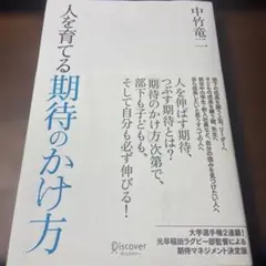 人を育てる期待のかけ方
