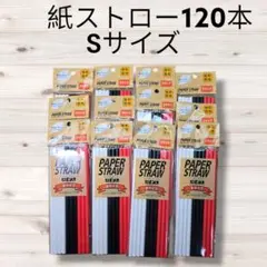 匿名配送・送料無料 新品未使用紙ストロー120本セット Sサイズ