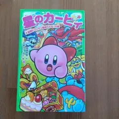 星のカービィ 大盗賊ドロッチェ団あらわる!の巻