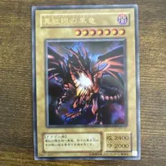 真紅眼の黒竜 P5-01