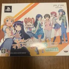 俺の妹がこんなに可愛いわけがない ポータブルが続くわけがない 初回特装版