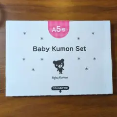 【新品未開封】Baby Kumon Set A5号