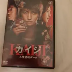 カイジDVD