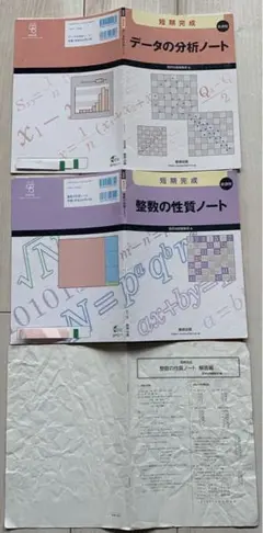 数研出版 新課程高校数学「短期完成データの分析ノート・整数の性質ノート」2冊