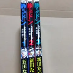 静かなるドン ― もうひとつの最終章 ―(3)
