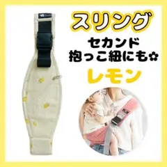 スリング セカンド 抱っこ紐 レモン ベビー キッズ お出かけ コンパクト 便利