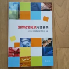 国際経営経済用語辞典