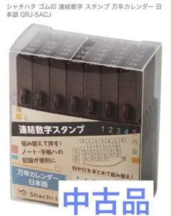 中古 連結数字スタンプ 31個セット　シャチハタ　カレンダー