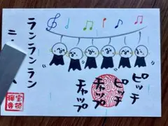 宝徳寺■てるてる坊主御朱印■ピッチピッチ チャップチャップ ランランラン