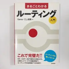 まるごとわかるルーティング入門
